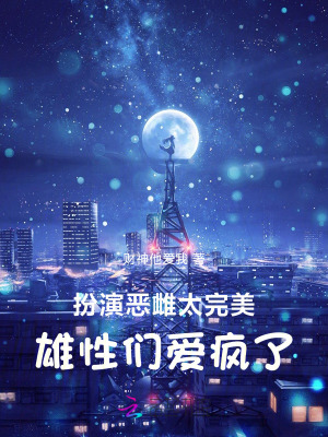 扮演恶雌太完美，雄性们爱疯了