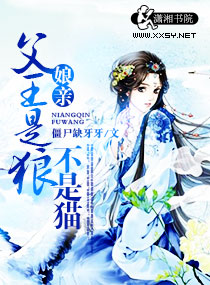 娘亲父王是狼不是猫