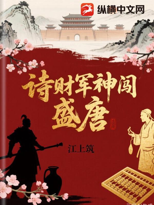 诗财军神闯盛唐