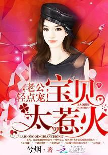 宝贝太惹火：老公，轻点宠
